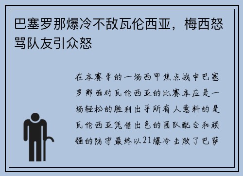 巴塞罗那爆冷不敌瓦伦西亚，梅西怒骂队友引众怒