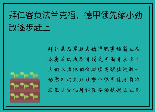 拜仁客负法兰克福，德甲领先缩小劲敌逐步赶上