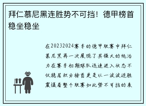 拜仁慕尼黑连胜势不可挡！德甲榜首稳坐稳坐