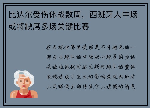 比达尔受伤休战数周，西班牙人中场或将缺席多场关键比赛
