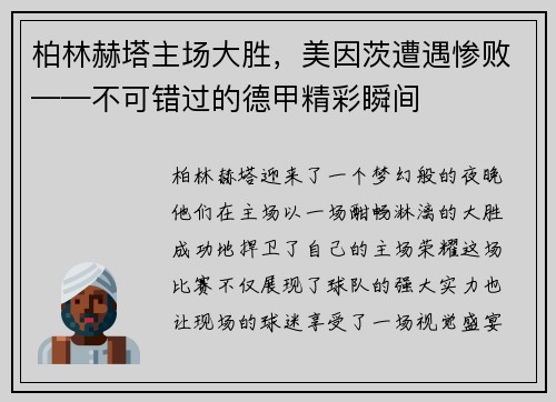 柏林赫塔主场大胜，美因茨遭遇惨败——不可错过的德甲精彩瞬间