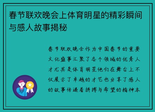 春节联欢晚会上体育明星的精彩瞬间与感人故事揭秘
