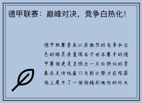 德甲联赛：巅峰对决，竞争白热化！