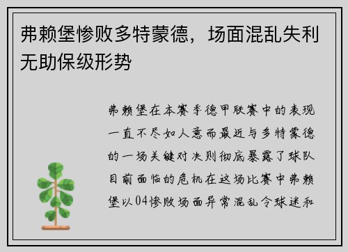 弗赖堡惨败多特蒙德，场面混乱失利无助保级形势