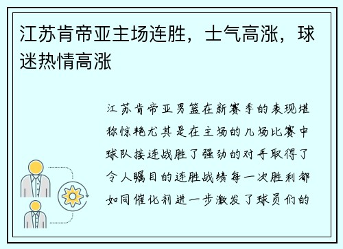 江苏肯帝亚主场连胜，士气高涨，球迷热情高涨