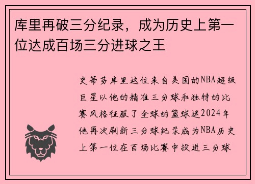 库里再破三分纪录，成为历史上第一位达成百场三分进球之王