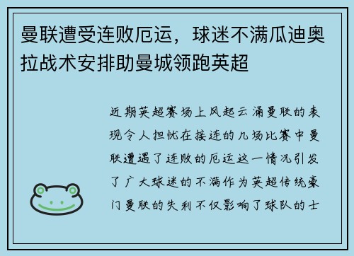曼联遭受连败厄运，球迷不满瓜迪奥拉战术安排助曼城领跑英超