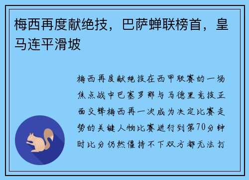 梅西再度献绝技，巴萨蝉联榜首，皇马连平滑坡