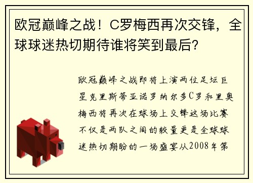 欧冠巅峰之战！C罗梅西再次交锋，全球球迷热切期待谁将笑到最后？