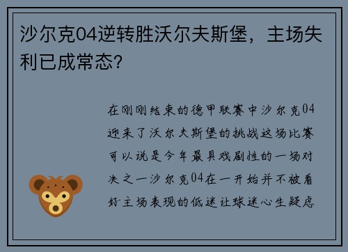 沙尔克04逆转胜沃尔夫斯堡，主场失利已成常态？