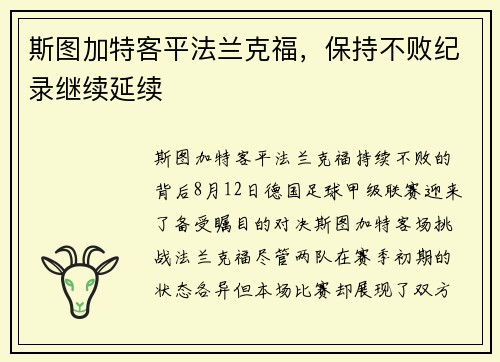 斯图加特客平法兰克福，保持不败纪录继续延续