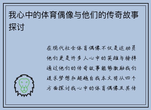 我心中的体育偶像与他们的传奇故事探讨