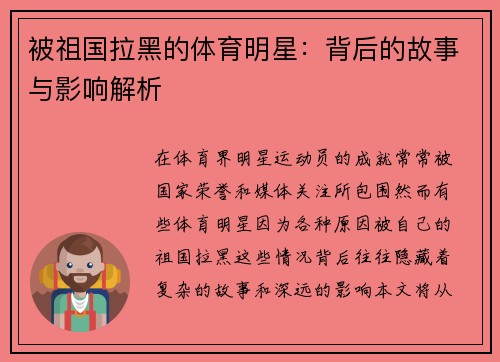 被祖国拉黑的体育明星：背后的故事与影响解析