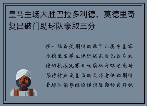 皇马主场大胜巴拉多利德，莫德里奇复出破门助球队豪取三分