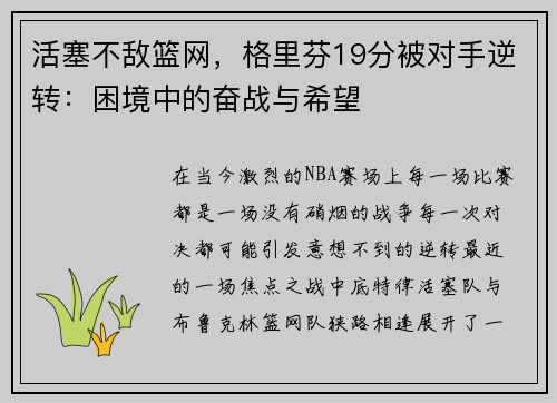 活塞不敌篮网，格里芬19分被对手逆转：困境中的奋战与希望