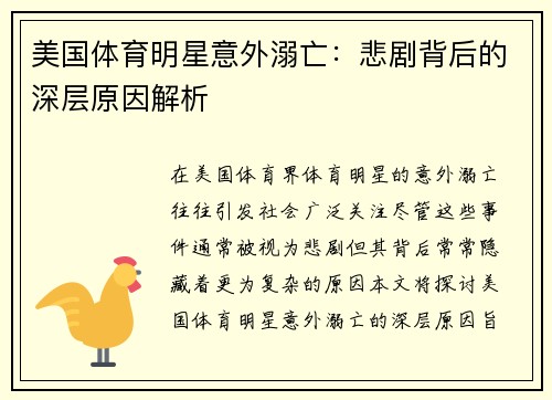 美国体育明星意外溺亡：悲剧背后的深层原因解析