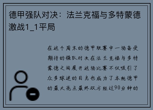 德甲强队对决：法兰克福与多特蒙德激战1_1平局