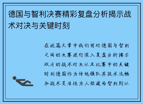德国与智利决赛精彩复盘分析揭示战术对决与关键时刻