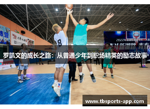 罗凯文的成长之路：从普通少年到职场精英的励志故事