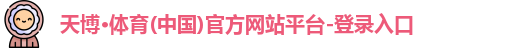 天博体育